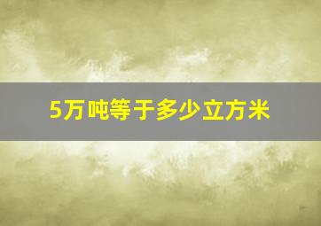 5万吨等于多少立方米