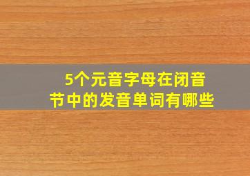 5个元音字母在闭音节中的发音单词有哪些