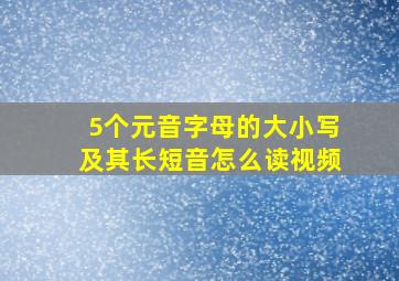 5个元音字母的大小写及其长短音怎么读视频