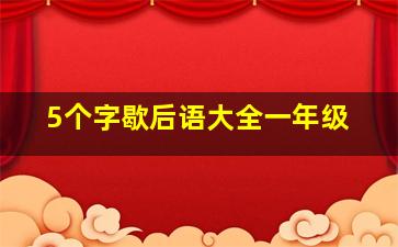 5个字歇后语大全一年级