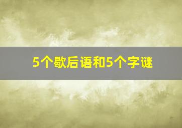 5个歇后语和5个字谜