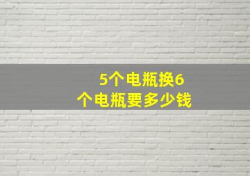 5个电瓶换6个电瓶要多少钱