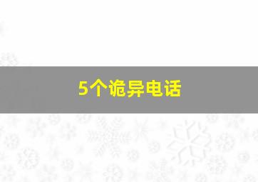 5个诡异电话