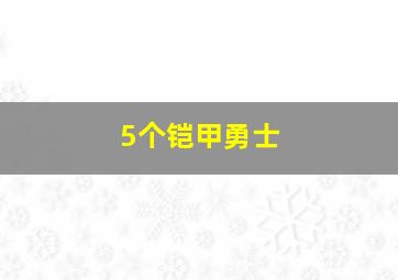 5个铠甲勇士