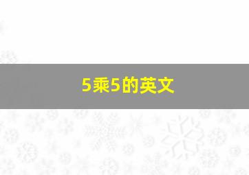 5乘5的英文