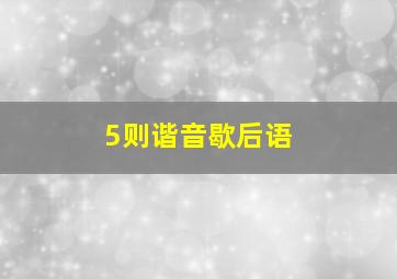 5则谐音歇后语