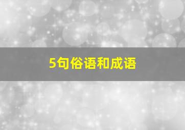 5句俗语和成语