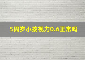 5周岁小孩视力0.6正常吗