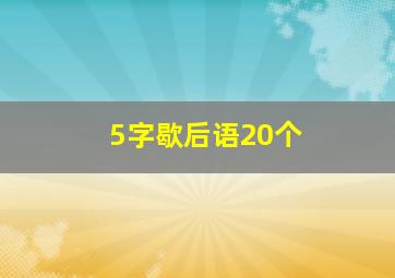 5字歇后语20个