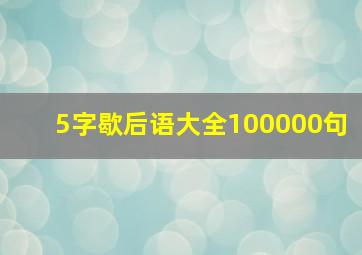 5字歇后语大全100000句