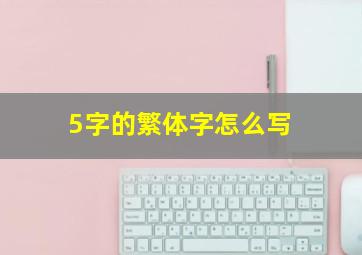 5字的繁体字怎么写