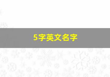 5字英文名字