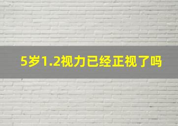 5岁1.2视力已经正视了吗