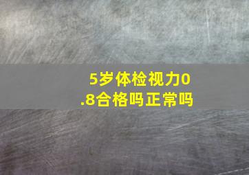 5岁体检视力0.8合格吗正常吗