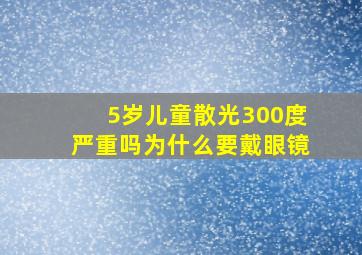 5岁儿童散光300度严重吗为什么要戴眼镜