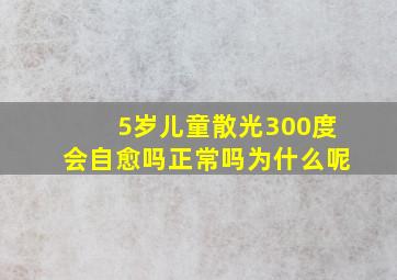 5岁儿童散光300度会自愈吗正常吗为什么呢