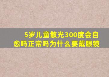 5岁儿童散光300度会自愈吗正常吗为什么要戴眼镜