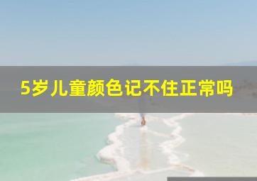 5岁儿童颜色记不住正常吗