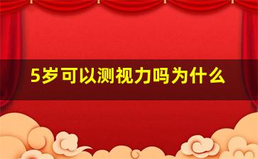 5岁可以测视力吗为什么