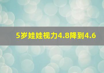 5岁娃娃视力4.8降到4.6