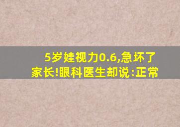 5岁娃视力0.6,急坏了家长!眼科医生却说:正常