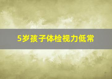 5岁孩子体检视力低常