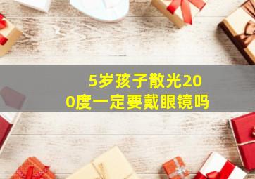 5岁孩子散光200度一定要戴眼镜吗