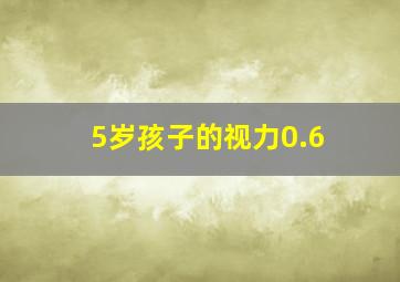 5岁孩子的视力0.6