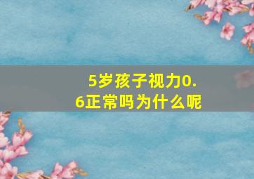 5岁孩子视力0.6正常吗为什么呢