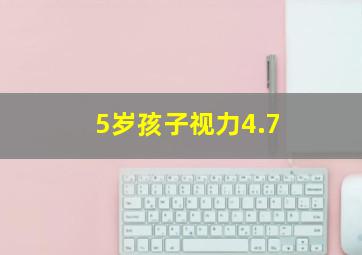 5岁孩子视力4.7