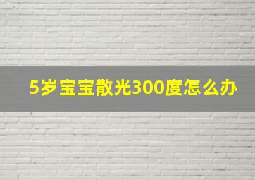 5岁宝宝散光300度怎么办