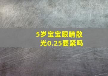 5岁宝宝眼睛散光0.25要紧吗