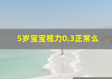 5岁宝宝视力0.3正常么