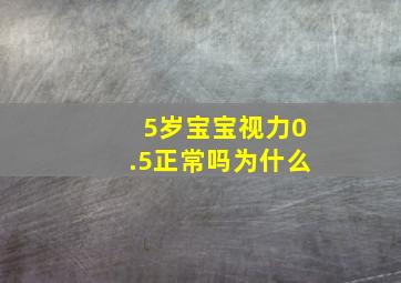 5岁宝宝视力0.5正常吗为什么