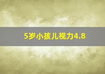 5岁小孩儿视力4.8