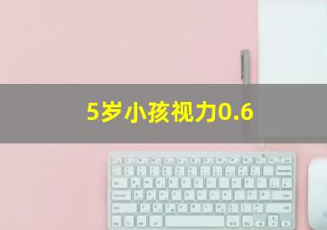 5岁小孩视力0.6