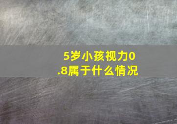 5岁小孩视力0.8属于什么情况