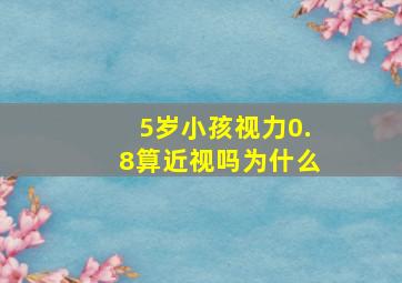 5岁小孩视力0.8算近视吗为什么