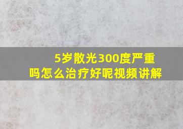 5岁散光300度严重吗怎么治疗好呢视频讲解