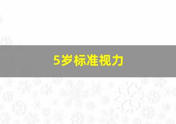 5岁标准视力