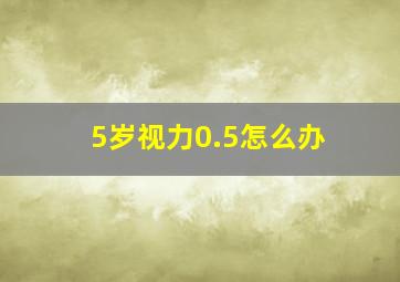 5岁视力0.5怎么办