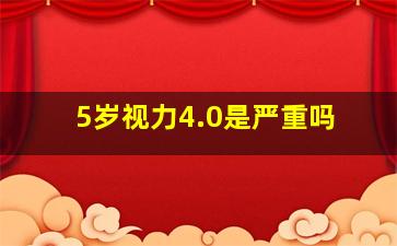 5岁视力4.0是严重吗