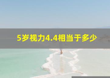 5岁视力4.4相当于多少