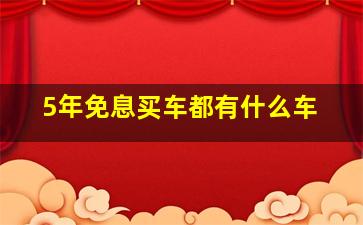 5年免息买车都有什么车