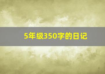 5年级350字的日记