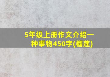 5年级上册作文介绍一种事物450字(榴莲)