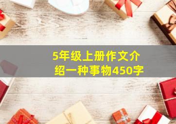 5年级上册作文介绍一种事物450字