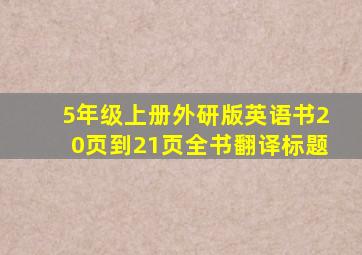 5年级上册外研版英语书20页到21页全书翻译标题