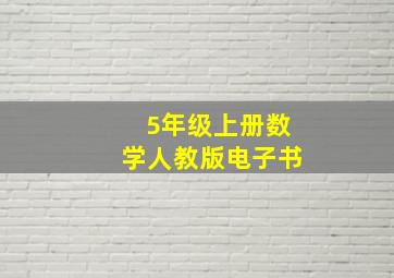 5年级上册数学人教版电子书