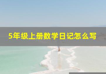 5年级上册数学日记怎么写